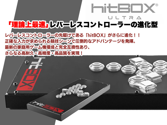 hitBOX PS4 / PC / Switch®対応 レバーレスゲームコントローラー